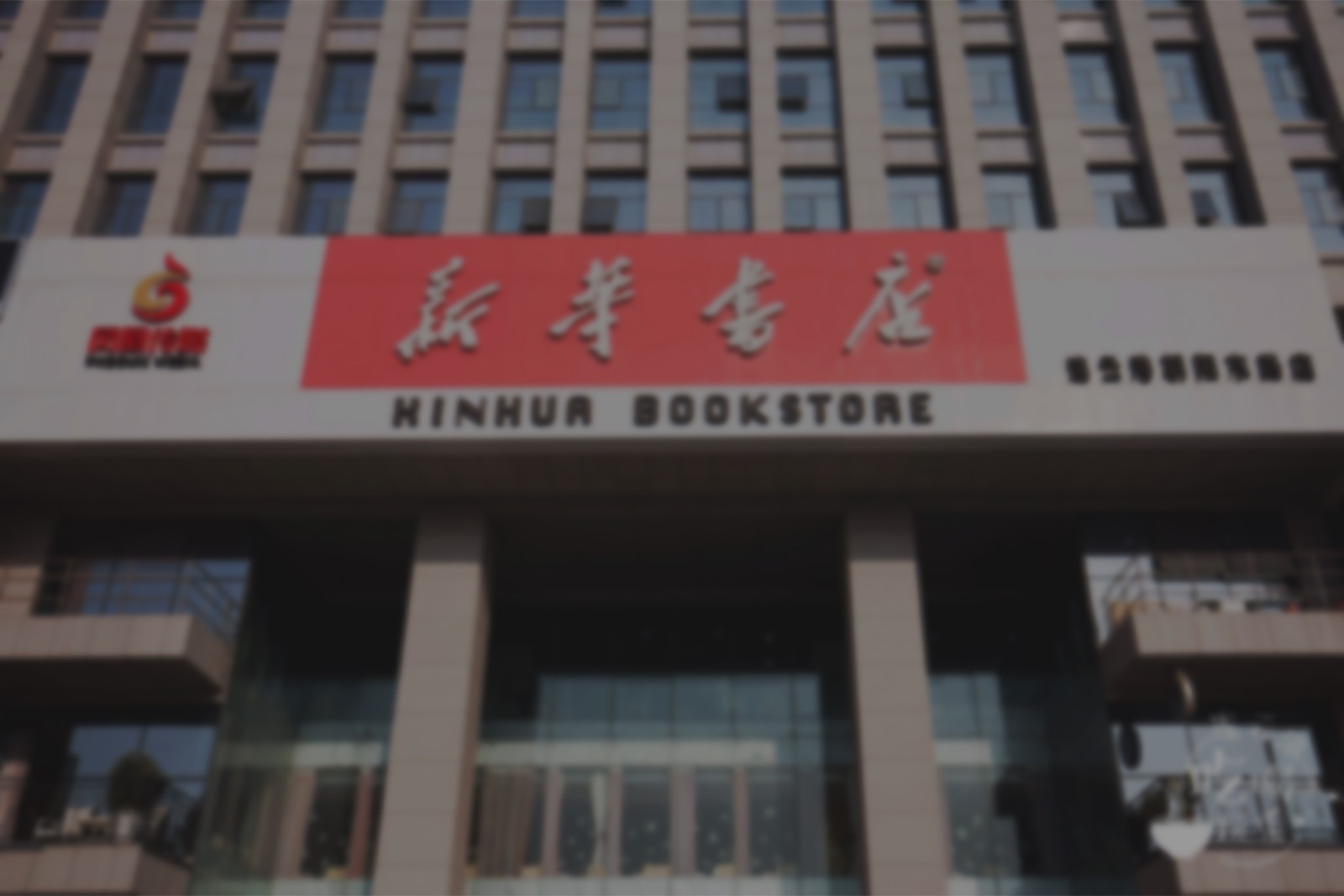 新华书店