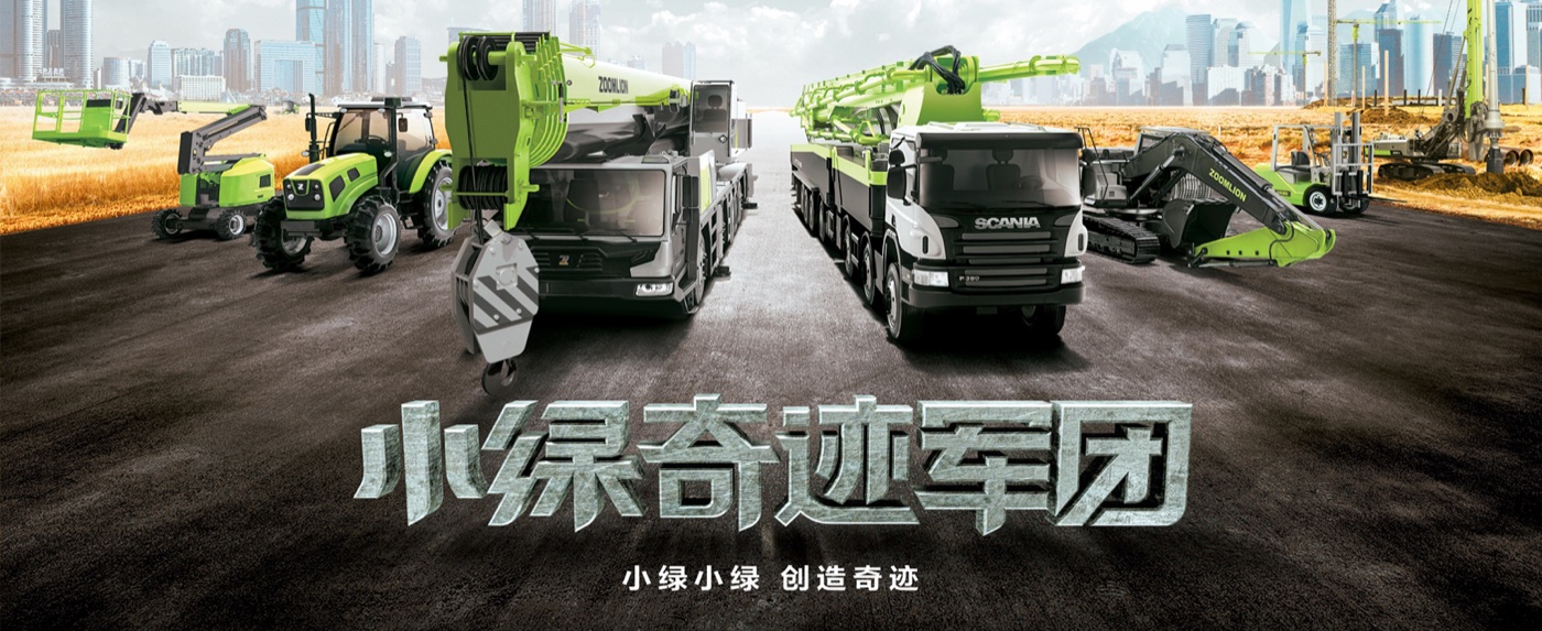 中联重科 ZOOMLION
